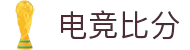 电竞比分_全球电竞比赛实时比分数据直播
